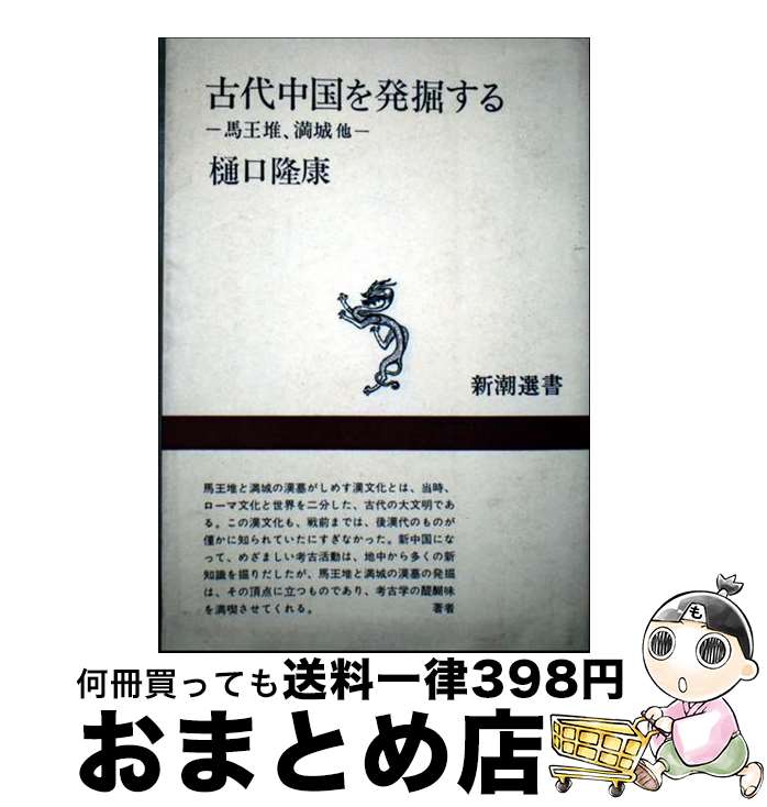 【中古】 古代中国を発掘する 馬王堆・満城他 / 樋口隆康 / 新潮社 [単行本]【宅配便出荷】