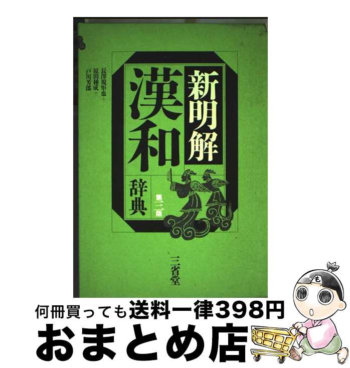 【中古】 新明解漢和辞典 第3版 / 長澤 規矩也 / 三省堂 [単行本]【宅配便出荷】