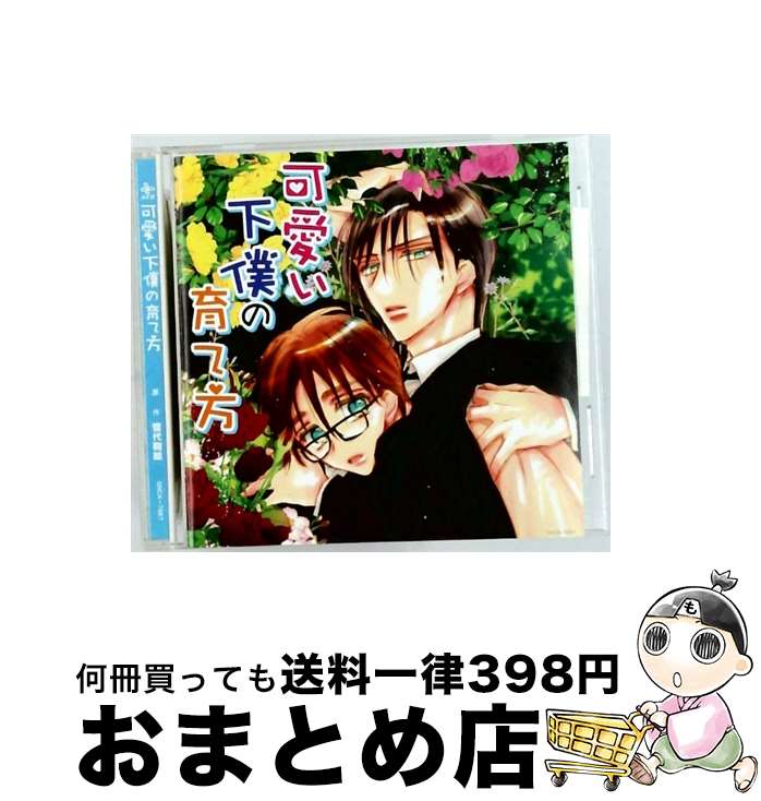 【中古】 可愛い下僕の育て方/CD/GNCA-7067 / ドラマCD, 宮田幸季, 遊佐浩二, 平川大輔, 佐藤雄大 / ジェネオン・ユニバーサル [CD]【宅配便出荷】