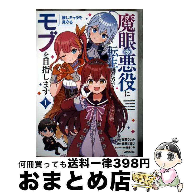 【中古】 魔眼の悪役に転生したので推しキャラを見守るモブを目指します 1 / 在間 りしん / KADOKAWA [コミック]【宅配便出荷】