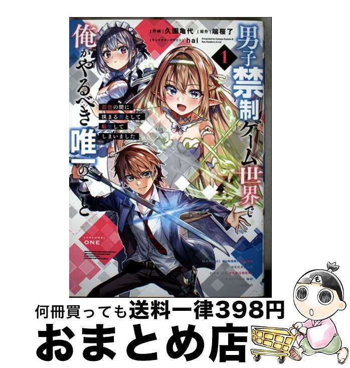 【中古】 男子禁制ゲーム世界で俺がやるべき唯一のこと 百合の間に挟まる男として転生してしまいました..