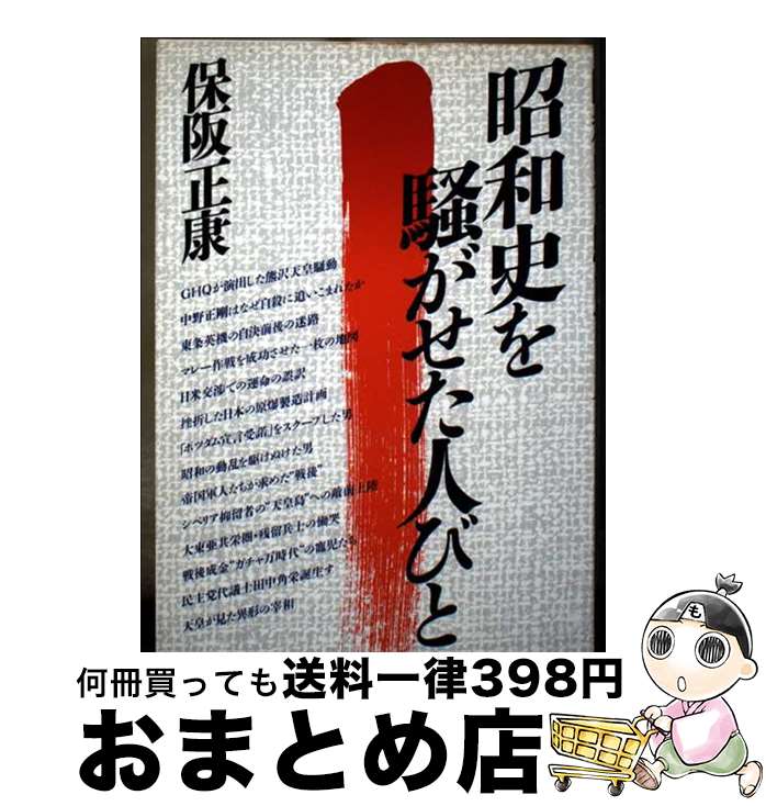 楽天もったいない本舗　おまとめ店【中古】 昭和史を騒がせた人びと / 保阪 正康 / ルックナウ（グラフGP） [単行本]【宅配便出荷】