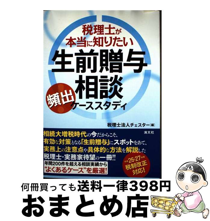 【中古】 税理士が本当に知りたい生前贈与相談頻出ケーススタディ / チェスター / 清文社 [単行本]【宅..