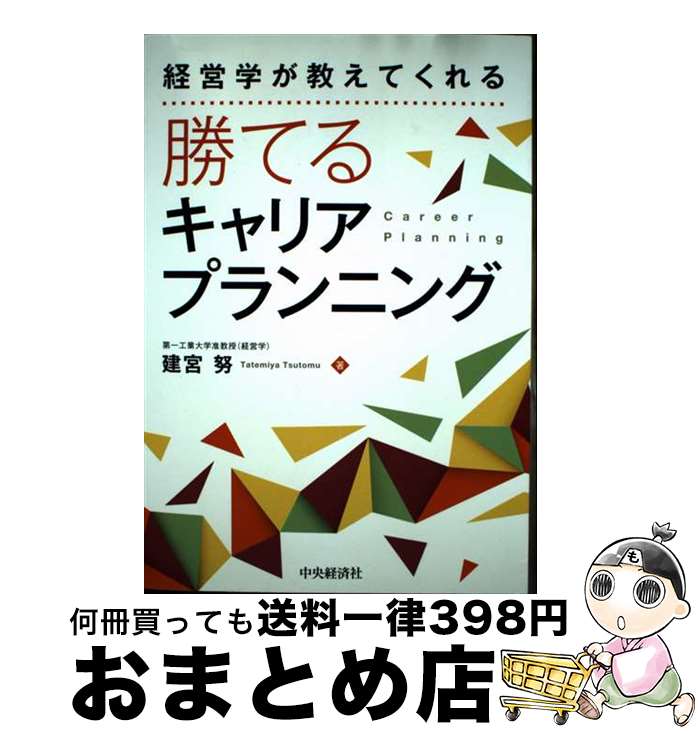 【中古】 経営学が教えてくれる勝てるキャリアプランニング / 建宮 努 / 中央経済社 [単行本]【宅配便出荷】