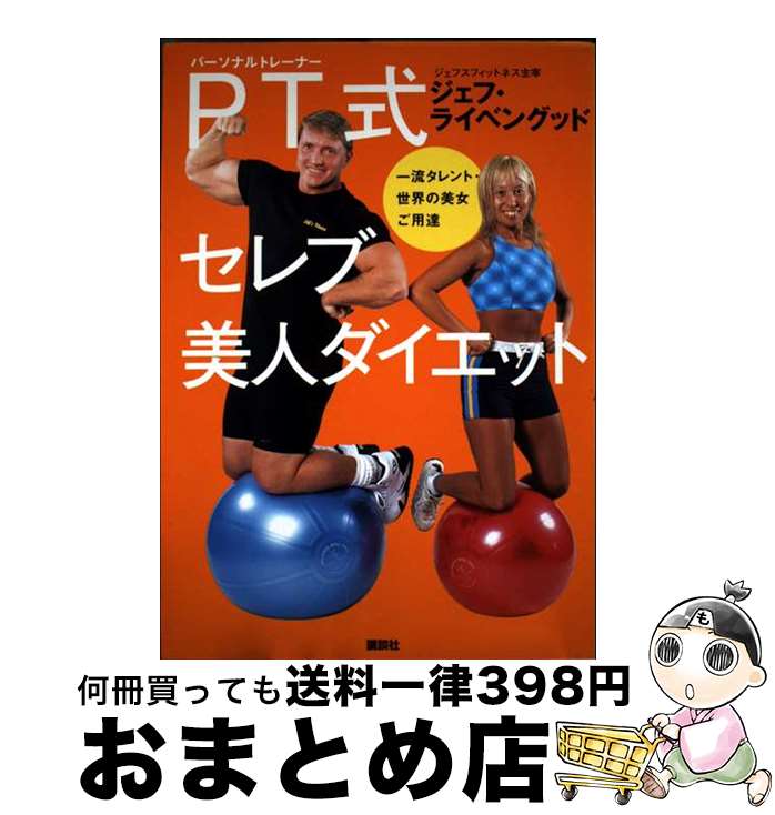 【中古】 PT式セレブ美人ダイエット 一流タレント・世界の美女ご用達 / ジェフ ライベングッド, Jeff L..