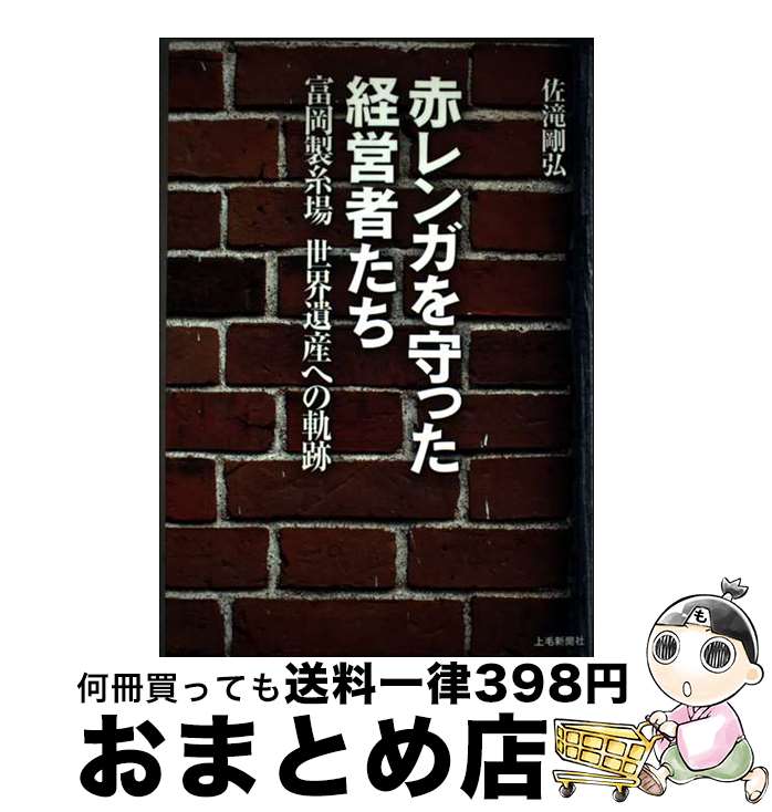 【中古】 赤レンガを守った経営者たち 富岡製糸場世界遺産への軌跡 / 佐滝剛弘 / 上毛新聞社 出版部 [..