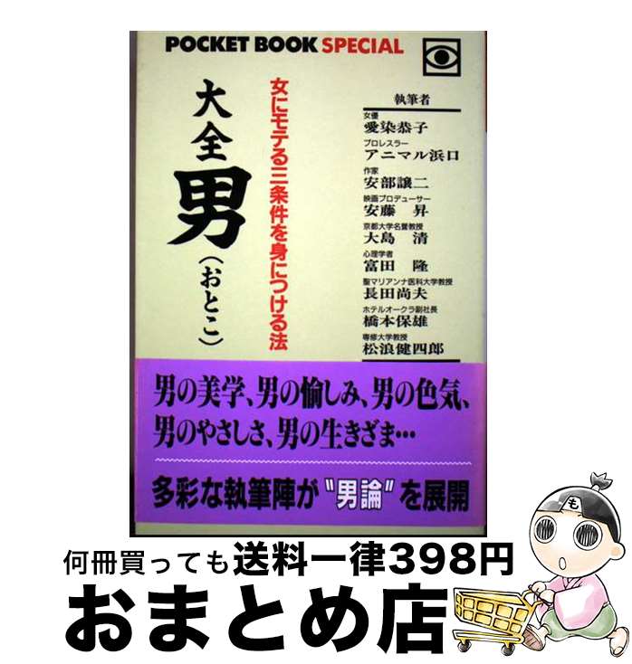 【中古】 大全男 / 安藤昇 / ゴマブックス [単行本]【宅配便出荷】