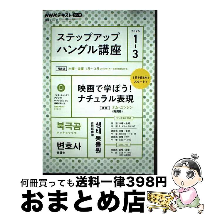 【中古】 ステップアップハングル講座 NHKラジオ 2025年1～3月 / ナム・ユンジン / NHK出版 [ムック]【宅配便出荷】