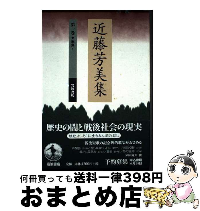 【中古】 近藤芳美集 第1巻 / 近藤 芳美, 岡井 隆 / 岩波書店 [単行本]【宅配便出荷】