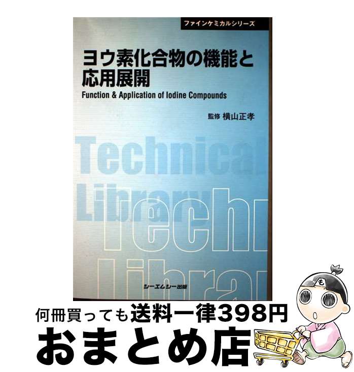 【中古】 ヨウ素化合物の機能と応用展開 / 横山正孝 / シーエムシー出版 [単行本]【宅配便出荷】