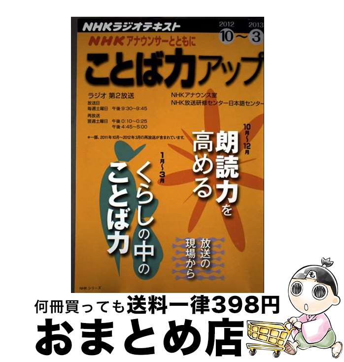 【中古】 NHKアナウンサーとともにことば力アップ NHKラジオ 2012年10月～2013年3 / NHKアナウンス室 /..
