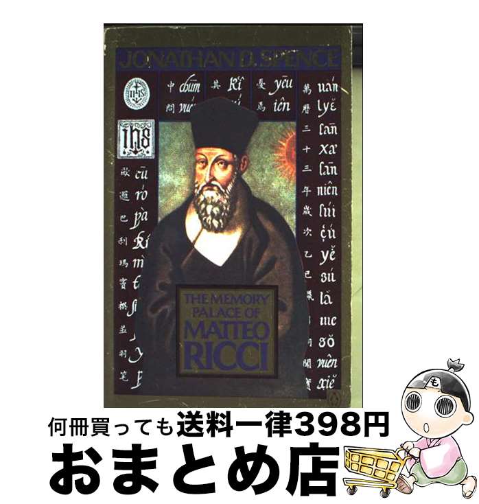 【中古】 The Memory Palace of Matteo Ricci / Jonathan D. Spence / Penguin Publishing...
