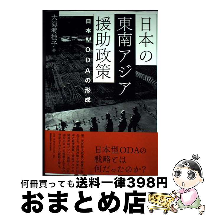 【中古】 日本の東南アジア援助政策 日本型ODAの形成 / 大海渡 桂子 / 慶應義塾大学出版会 [単行本]【宅配便出荷】
