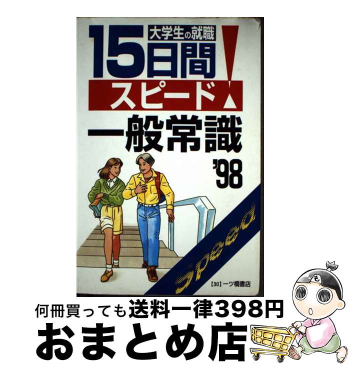 【中古】 大学生の就職15日間スピード一般常識 98年度版 / 一ツ橋書店 / 一ツ橋書店 [単行本]【宅配便出荷】