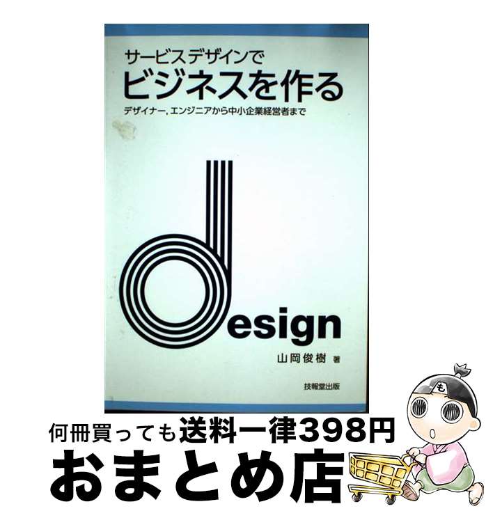 【中古】 サービスデザインでビジネスを作る / 山岡 俊樹 / 技報堂出版 [単行本（ソフトカバー）]【宅..