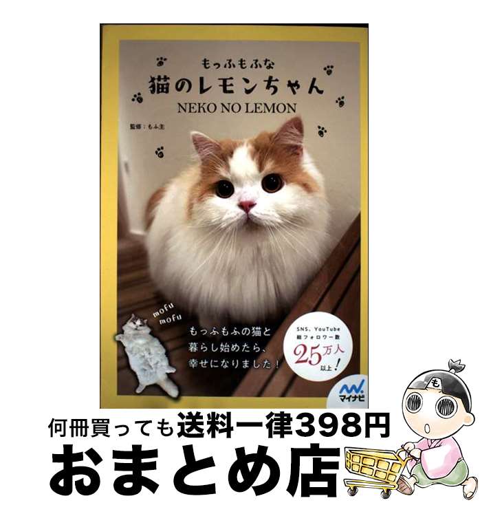 【中古】 もっふもふな猫のレモンちゃん / もふ主 / マイナビ出版 [単行本（ソフトカバー）]【宅配便出..