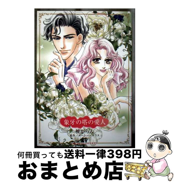 【中古】 象牙の塔の愛人 / 檀 からん / ハーパーコリンズ・ジャパン [コミック]【宅配便出荷】