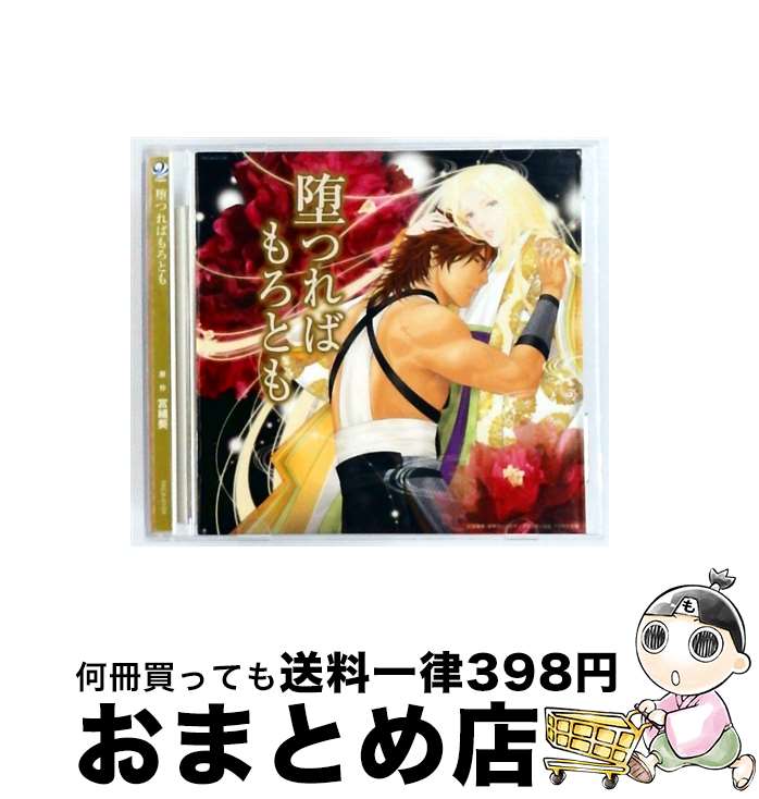 【中古】 堕つればもろとも/CD/FACA-0104 / 岸尾だいすけ, 森川智之 / インディーズレーベル [CD]【宅..