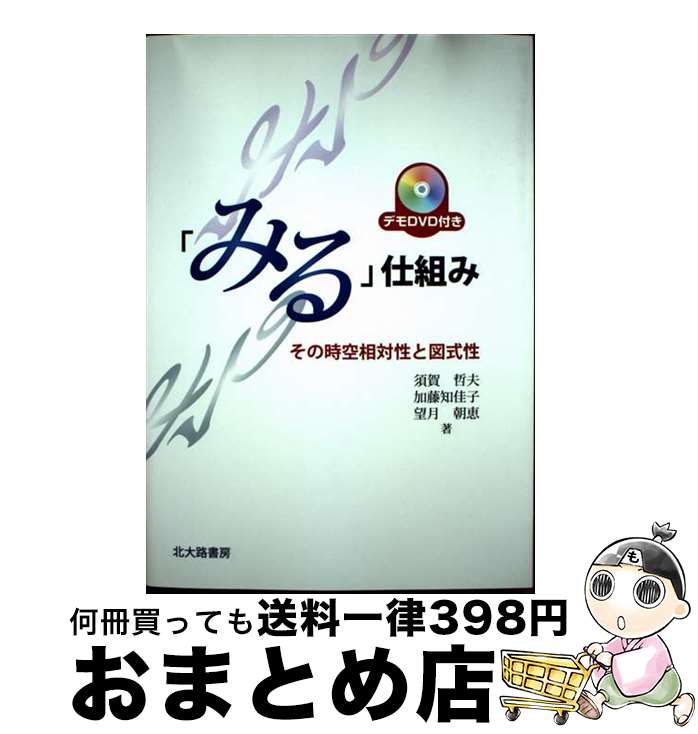 【中古】 「みる」仕組み その時空相対性と図式性 / 須賀 哲夫, 加藤 知佳子, 望月 朝恵 / 北大路書房 ..