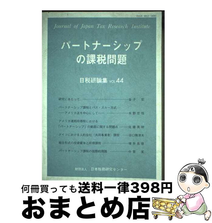 【中古】 パートナーシップの課税問題 / 金子　宏他 / 財団法人　日本税務研究センター [単行本（ソフ..