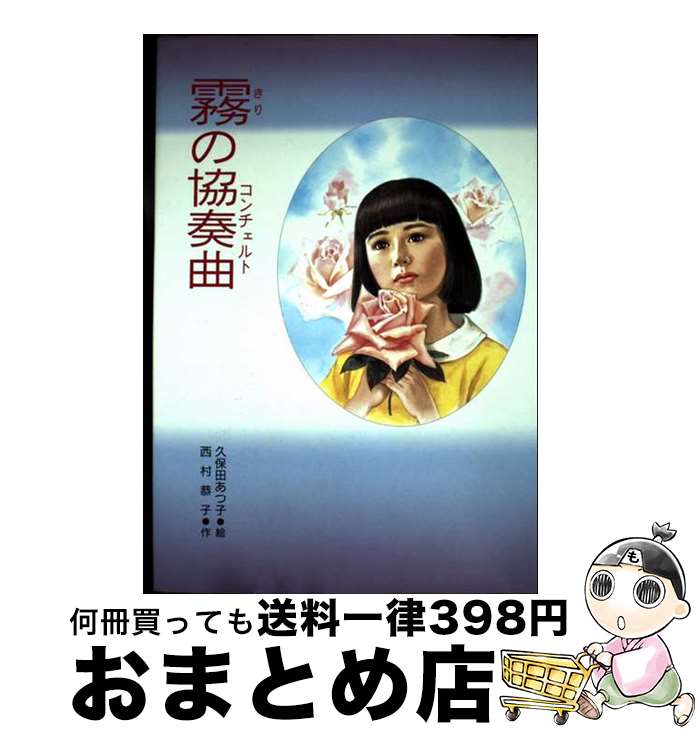 【中古】 霧の協奏曲（コンチェルト） / 西村 恭子, 久保田 あつ子 / PHP研究所 [単行本]【宅配便出荷】