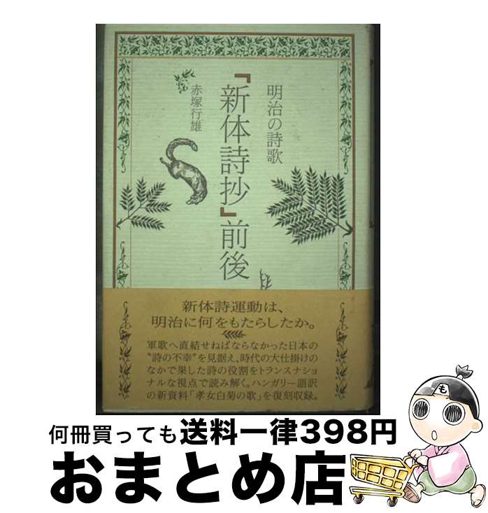 【中古】 『新体詩抄』前後 明治の詩歌 / 赤塚 行雄 / 学芸書林 [単行本]【宅配便出荷】
