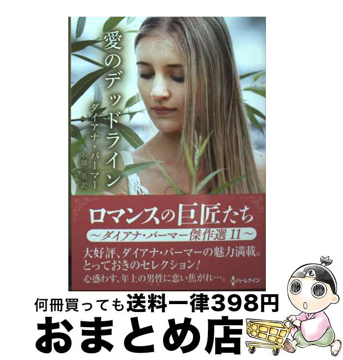 【中古】 愛のデッドライン / ダイアナ パーマー, 小畑 一美 / ハーパーコリンズ・ジャパン [文庫]【宅配便出荷】
