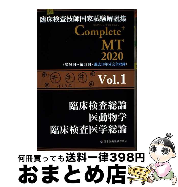 【中古】 臨床検査技師国家試験解説集Complete+MT2020 Vol.1 / 日本医歯薬研修協会, 臨床検査技師国家試験対策課, 国家試 / [単行本(ソ...