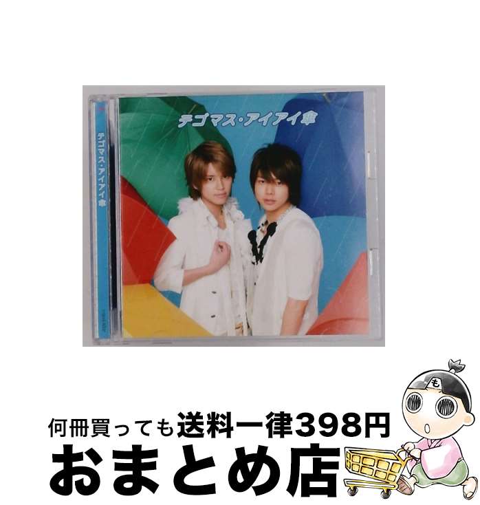 【中古】 アイアイ傘/CDシングル（12cm）/JECNー0170 / テゴマス / ジャニーズ・エンタテイメント [CD]【宅配便出荷】