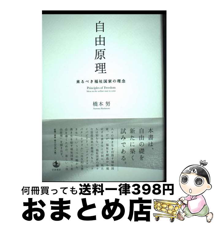 【中古】 自由原理 来るべき福祉国家の理念 / 橋本 努 / 岩波書店 [単行本]【宅配便出荷】