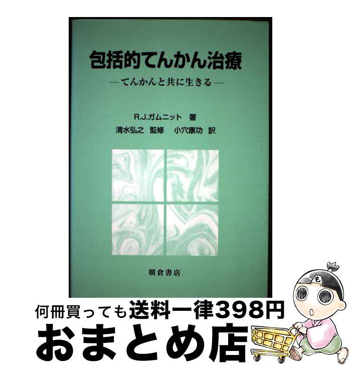 【中古】 包括的てんかん治療 てんかんと共に生きる / R.J. ガムニット, 小穴 康功, Robert J. Gamnit / 朝倉書店 [単行本]【宅配便出荷】