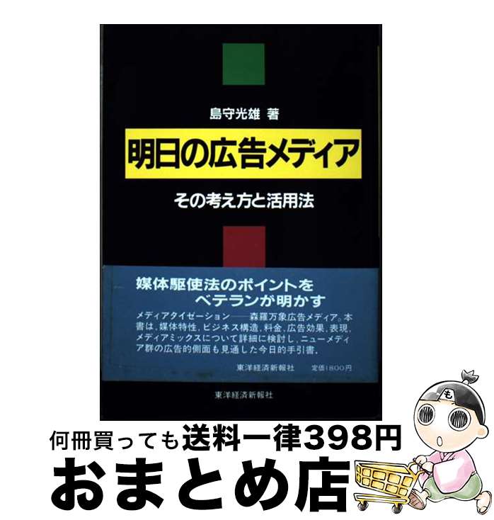 【中古】 明日の広告メディア その考え方と活用法 / 島守 光雄 / 東洋経済新報社 [単行本]【宅配便出荷】