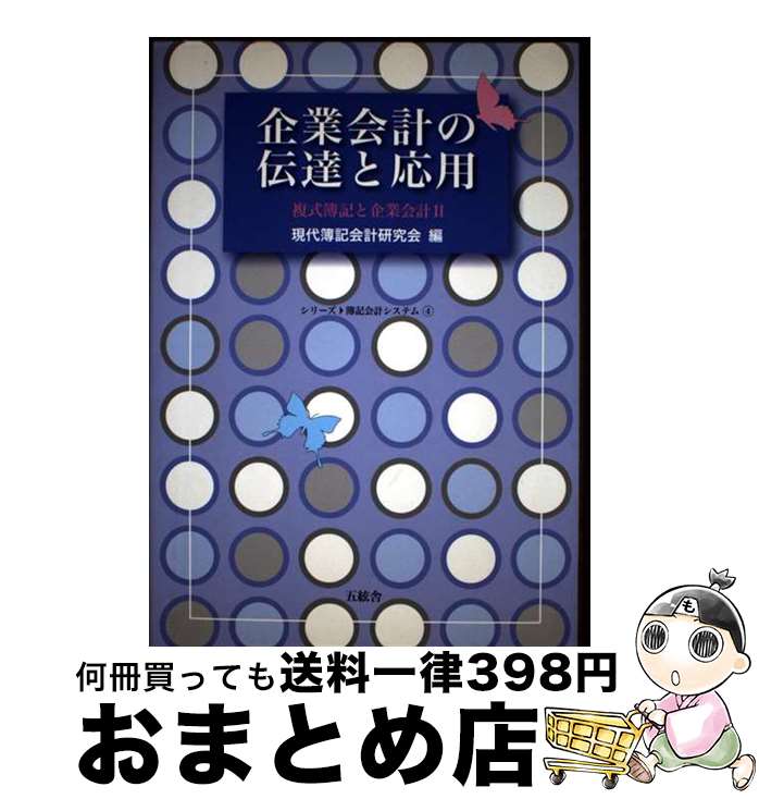 【中古】 企業会計の伝達と応用 複式簿記と企業会計2 / 現代簿記会計研究会 / 五絃舎 [単行本]【宅配便..