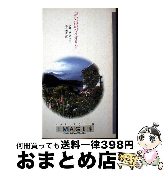 楽天もったいない本舗　おまとめ店【中古】 思い出のバイオリン / フローラ キッド, 江口 美子 / ハーパーコリンズ・ジャパン [単行本]【宅配便出荷】