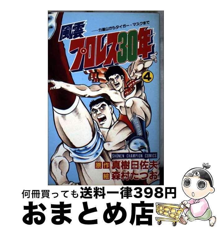 【中古】 風雲プロレス30年 4 / 森村 たつお / 秋田書店 [新書]【宅配便出荷】