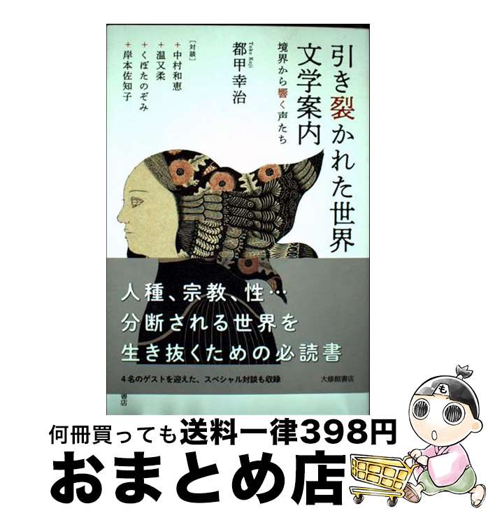 【中古】 引き裂かれた世界の文学案内 境界から響く声たち / 都甲幸治, 中村和恵, 温又柔, くぼたのぞみ, 岸本佐知子 / 大修館書店 [単行本（ソフトカバー）]【宅配便出荷】