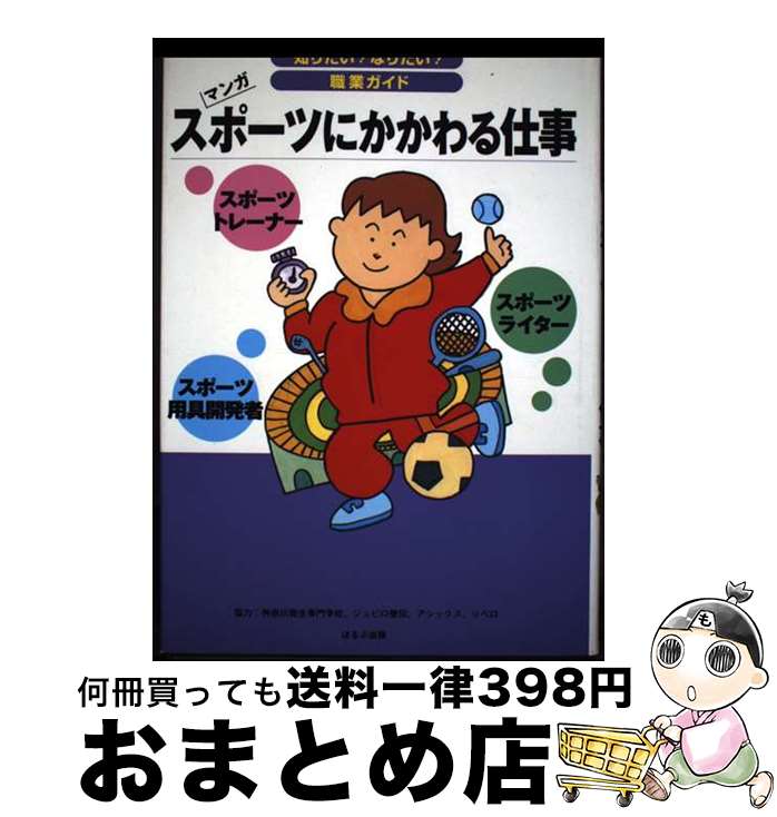 【中古】 スポーツにかかわる仕事 スポーツトレーナー　スポーツ用品開発者　スポーツラ / ヴィットイ..