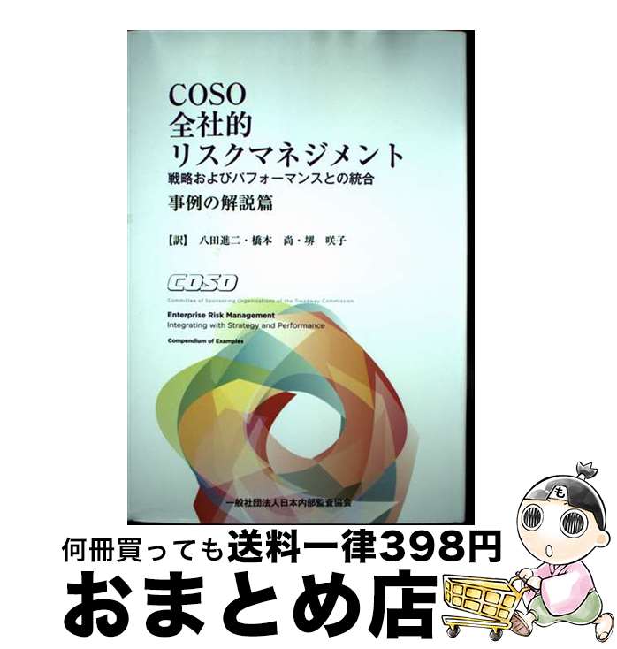 【中古】 全社的リスクマネジメント −戦略およびパフォーマンスとの統合− 事例の解説篇 / 日本内部監査協会 / 日本内部監査協会 / 日本内部監査協会 [単行...