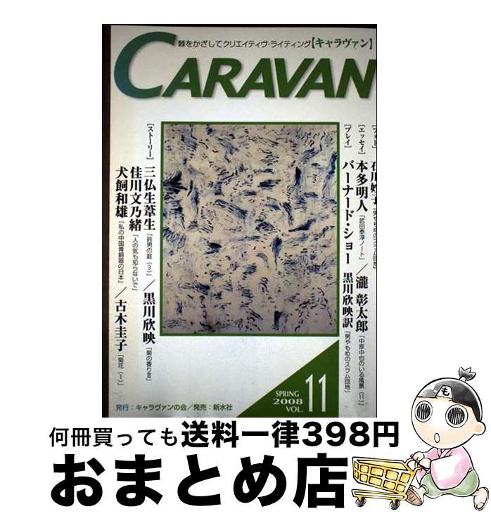 【中古】 キャラヴァン 11 / 新水社 / 新水社 [単行本]【宅配便出荷】