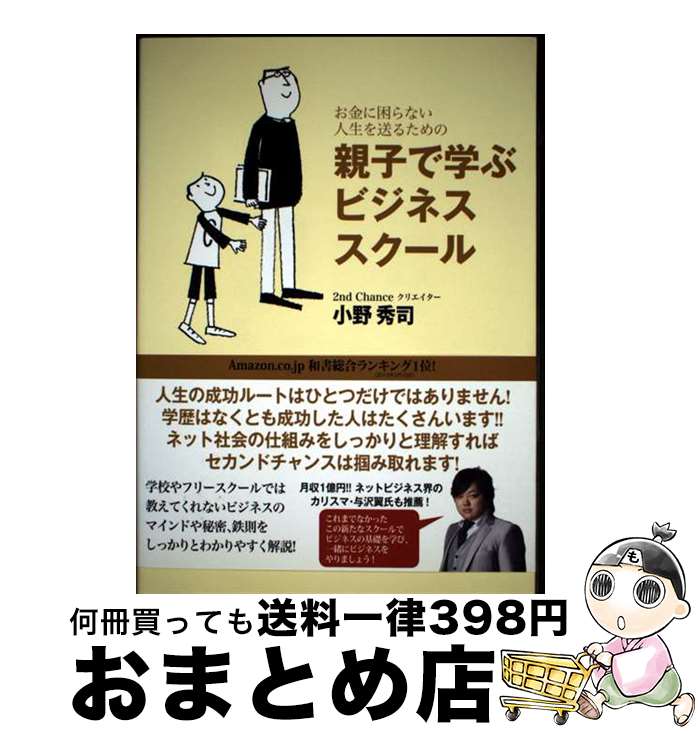 【中古】 お金に困らない人生を送るための親子で学ぶビジネススクール ネットビジネスなら学歴なんて関..