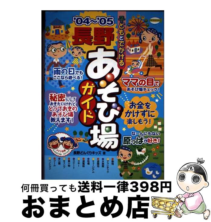 【中古】 子どもとでかける長野あそび場ガイド ’04～’05 / 長野どんぐりキッズ / メイツユニバーサルコ..