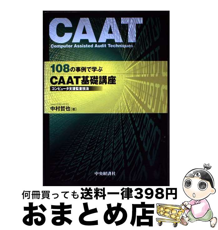【中古】 108の事例で学ぶCAAT基礎講座 コンピュータ支援監査技法 / 中村哲也 / 中央経済社 [単行本]【..
