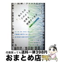 【中古】 私たちはどのような世界を想像すべきか / 東京大学東アジア藝文書院, 田辺 明生, 中島 隆博, 武田 将明, 羽田 正, 四本 裕子, 張 政遠, ...