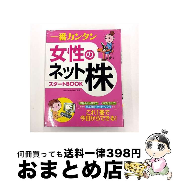 【中古】 一番カンタン女性のネット株 スタートbook / 西東社 / 西東社 [単行本]【宅配便出荷】