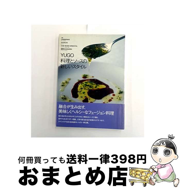 【中古】 Yugo料理とソースの新しいスタイル / カーディナス / 柴田書店 [単行本]【宅配便出荷】