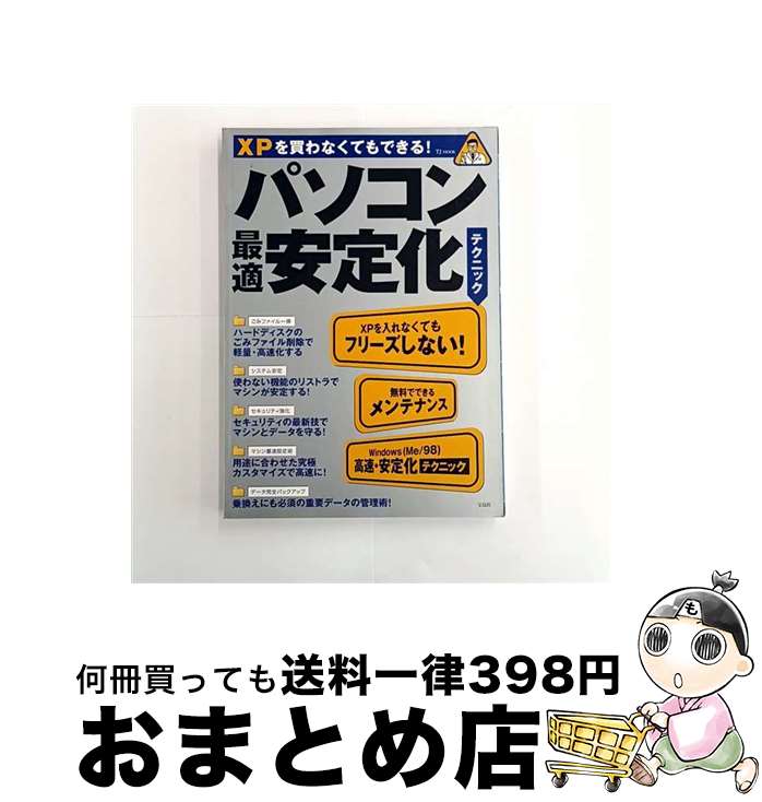 【中古】 XPを買わなくてもできる！パソコン最適安定化テクニック / 宝島社 / 宝島社 [ムック]【宅配便..