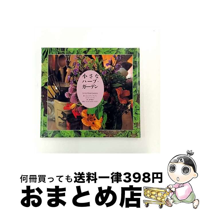 【中古】 小さなハーブ・ガーデン / ジョージアン ブレナン, ミミ ルーバーマン, 志門 君子 / パルコ [..