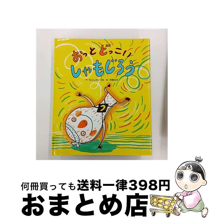 【中古】 おっとどっこいしゃもじろう / もとした いづみ, 市居 みか / ひかりのくに [単行本]【宅配便..