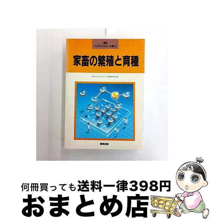 【中古】 最新バイオテクノロジー全書 8 / 最新バイオテクノロジー全書編集委員会 / 農業図書 [単行本]..