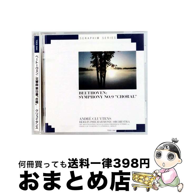 【中古】 合唱＊交響曲第9番ニ短調/CD/TOCE-1565 / ベルリン・フィルハーモニー管弦楽団, ブルーウェン..